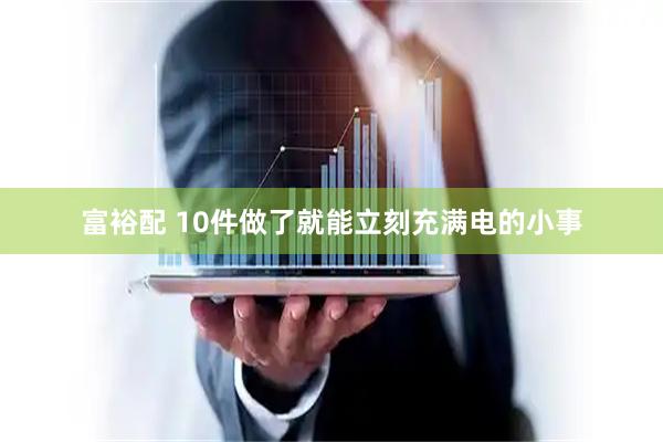 富裕配 10件做了就能立刻充满电的小事
