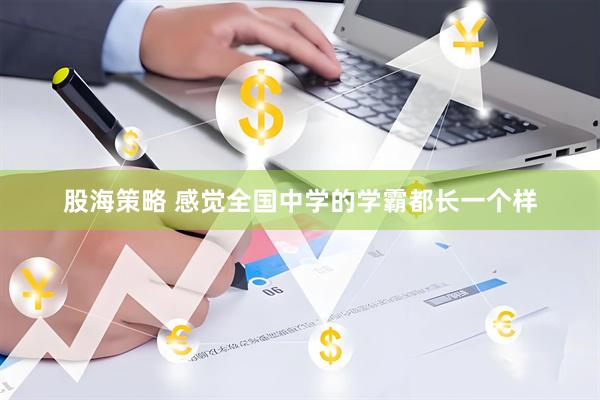 股海策略 感觉全国中学的学霸都长一个样